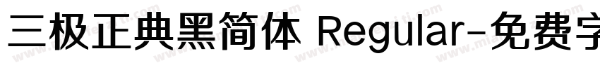 三极正典黑简体 Regular字体转换